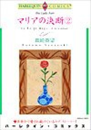 マリアの決断2巻の表紙