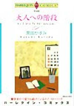 大人への階段1巻の表紙