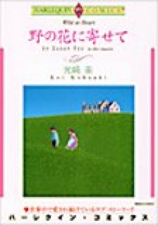 野の花に寄せて1巻の表紙