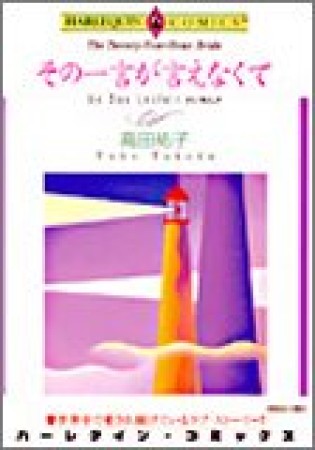 その一言が言えなくて1巻の表紙