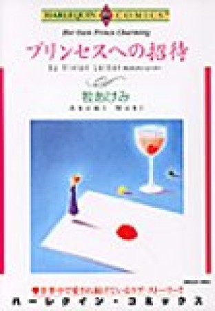 プリンセスへの招待1巻の表紙