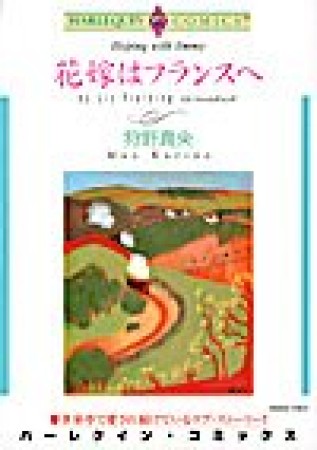 花嫁はフランスへ1巻の表紙