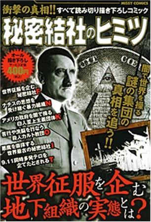 秘密結社のヒミツ1巻の表紙