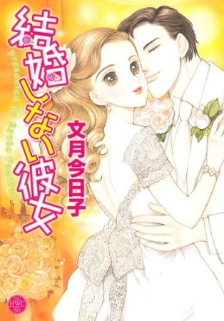 結婚しない彼女1巻の表紙