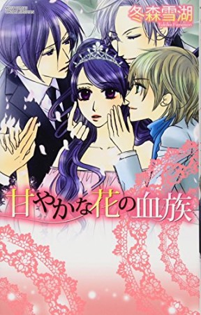 甘やかな花の血族1巻の表紙