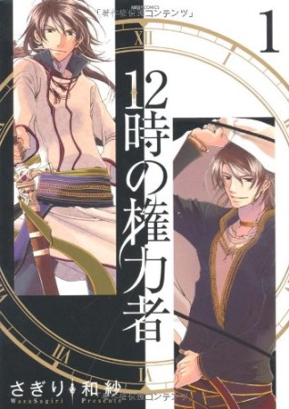 12時の権力者1巻の表紙