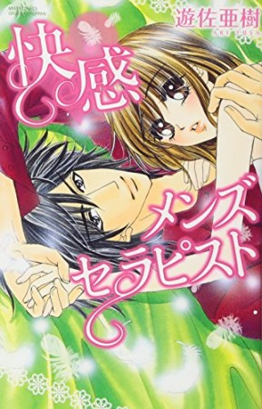 快感メンズセラピスト1巻の表紙