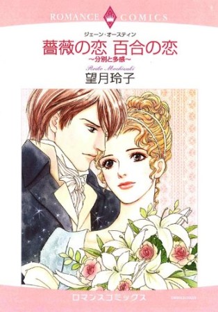 薔薇の恋 百合の恋 ~分別と多感~1巻の表紙