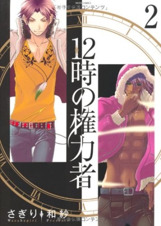 12時の権力者2巻の表紙