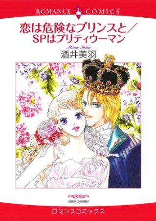 恋は危険なプリンスとSPはプリティウーマン1巻の表紙