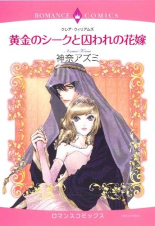 黄金のシークと囚われの花嫁1巻の表紙