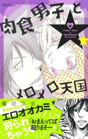 肉食男子とメロメロ天国1巻の表紙