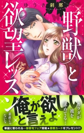 野獣と欲望レッスン1巻の表紙