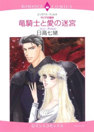<マリアの聖杯>竜騎士と愛の迷宮1巻の表紙
