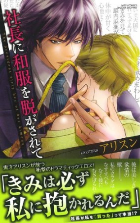 社長に和服を脱がされて1巻の表紙