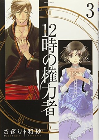 12時の権力者3巻の表紙