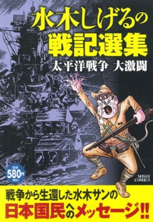 水木しげるの戦記選集 太平洋戦争大激闘1巻の表紙