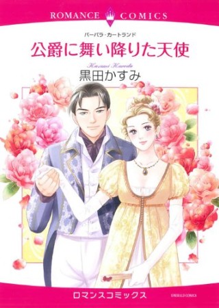 公爵に舞い降りた天使1巻の表紙