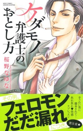 ケダモノ弁護士のおとし方1巻の表紙