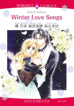 Winter Love Songs1巻の表紙