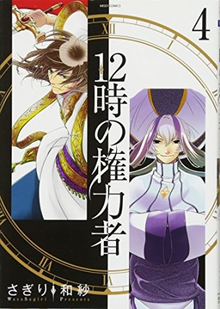 12時の権力者4巻の表紙