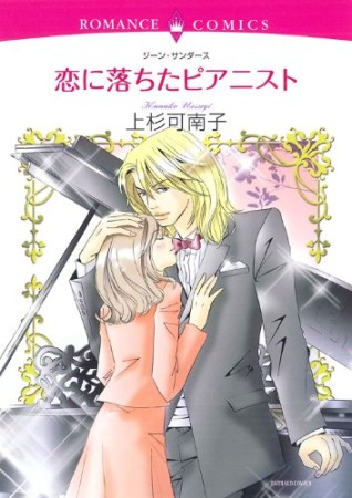 恋に落ちたピアニスト1巻の表紙