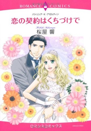 恋の契約はくちづけで1巻の表紙