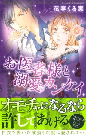 お医者様と溺愛カンケイ1巻の表紙