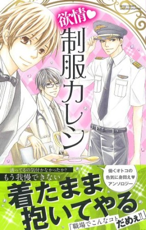 欲情❤制服カレシ1巻の表紙