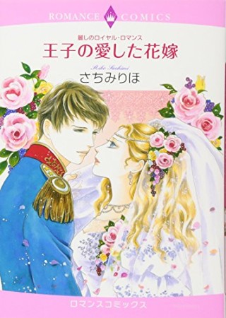 麗しのロイヤル・ロマンス 王子の愛した花嫁1巻の表紙