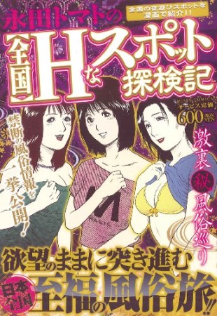 永田トマトの【全国】Hなスポット探検記1巻の表紙