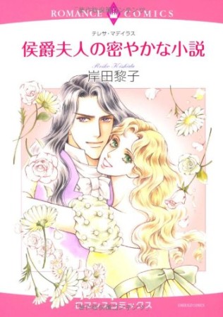 侯爵夫人の密やかな小説1巻の表紙