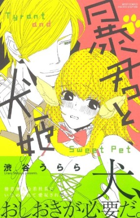 暴君と犬姫1巻の表紙