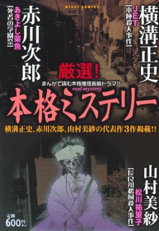本格ミステリー1巻の表紙