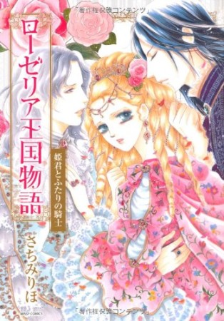 ローゼリア王国物語 姫君とふたりの騎士1巻の表紙