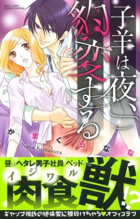 子羊は夜、豹変する1巻の表紙