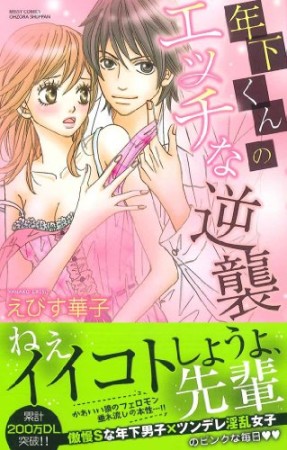 年下くんのエッチな逆襲1巻の表紙