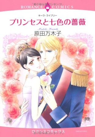 プリンセスと七色の薔薇1巻の表紙