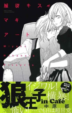 服従キス・マキアート1巻の表紙