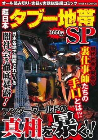 超日本タブー地帯SP1巻の表紙