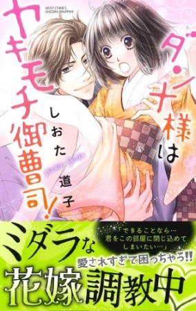 ダンナ様はヤキモチ御曹司!1巻の表紙