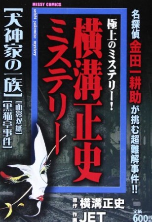 横溝正史ミステリー1巻の表紙