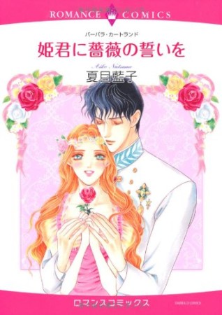 姫君に薔薇の誓いを1巻の表紙