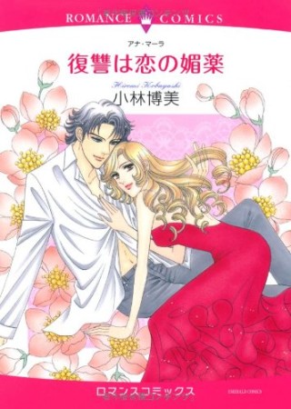 復讐は恋の媚薬1巻の表紙