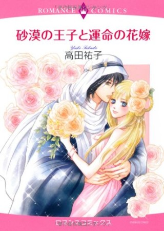 砂漠の王子と運命の花嫁1巻の表紙