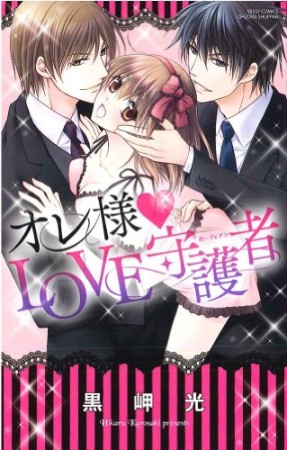 オレ様♥Love守護者1巻の表紙