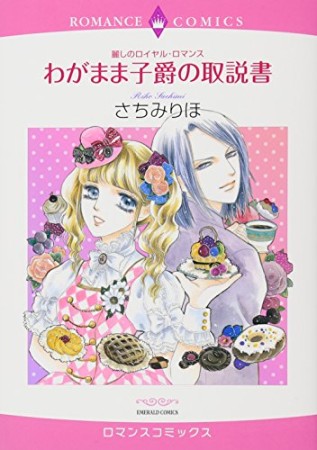 麗しのロイヤル・ロマンス わがまま子爵の取説書1巻の表紙