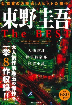 東野圭吾The BEST1巻の表紙