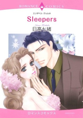 Sleepers1巻の表紙