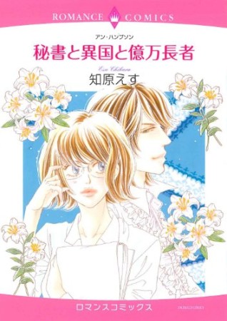 秘書と異国と億万長者1巻の表紙